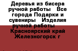 Деревья из бисера ручной работы - Все города Подарки и сувениры » Изделия ручной работы   . Красноярский край,Железногорск г.